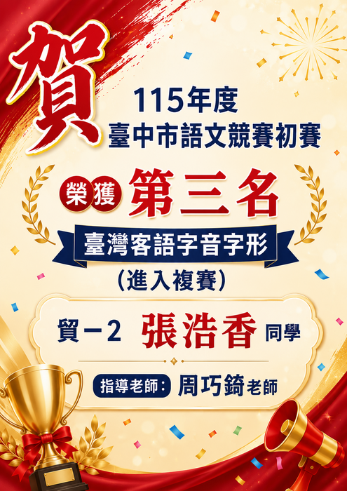 恭喜貿一2 張浩香同學