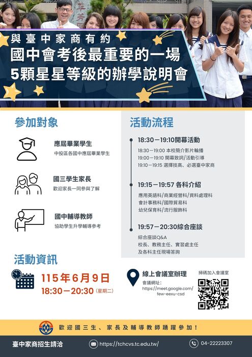 115年臺中家商辦學說明會海報