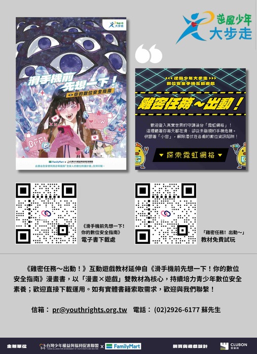 台少盟青少年數位安全「漫畫×遊戲」雙教材