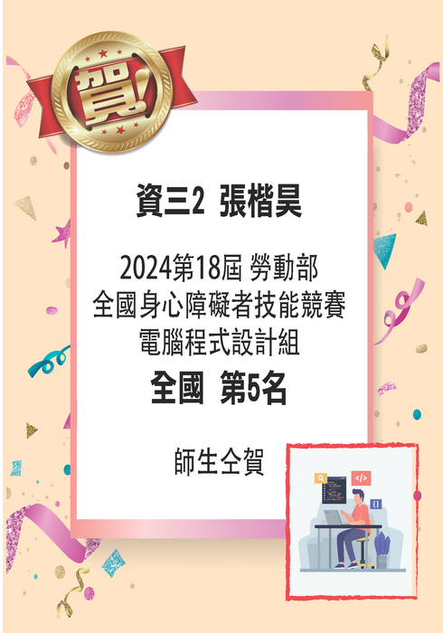 賀~資三2張楷昊獲2024勞動部全國身心障礙者技能競賽-電腦程式設計組-全國第5名