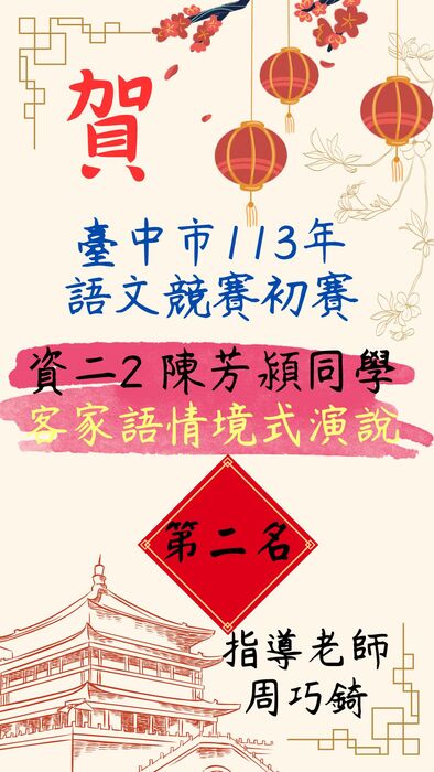 本校同學榮獲客家語情境式演說第二名佳績圖片