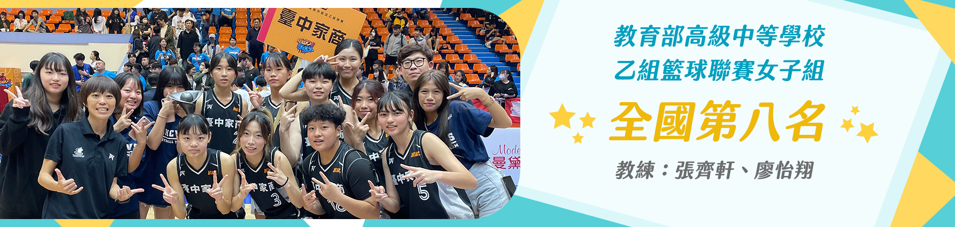 教育部高級中等學校乙組籃球聯賽女子組 全國第八名