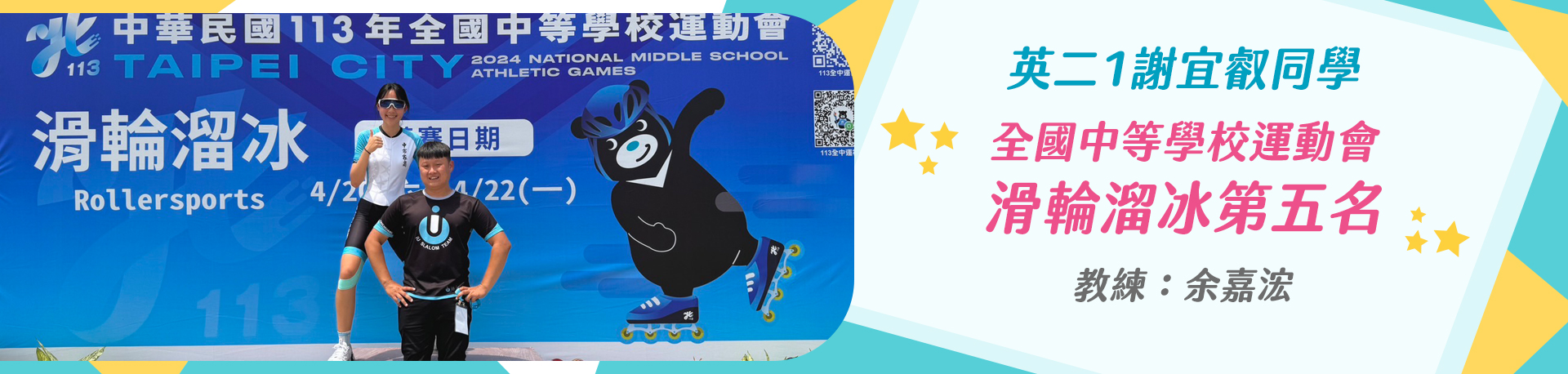 英二1謝宜叡 全國中等學校運動會滑輪溜冰第五名