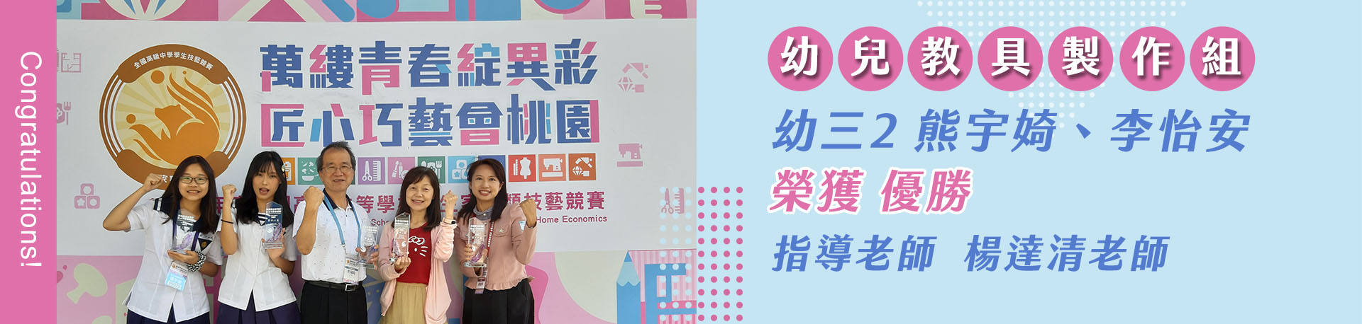 連結到幼兒教具製作組 幼三2 熊宇婍、李怡安 榮獲優勝 指導老師 楊達清
