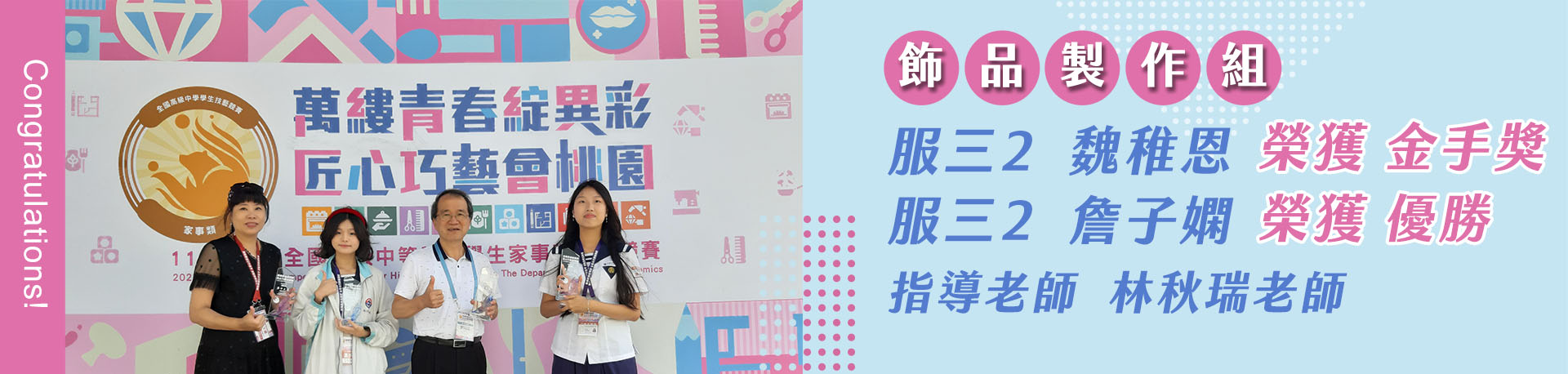 連結到飾品製作組 服三2  魏稚恩  榮獲金手獎  服三2  詹子嫻  榮獲優勝   指導老師 林秋瑞