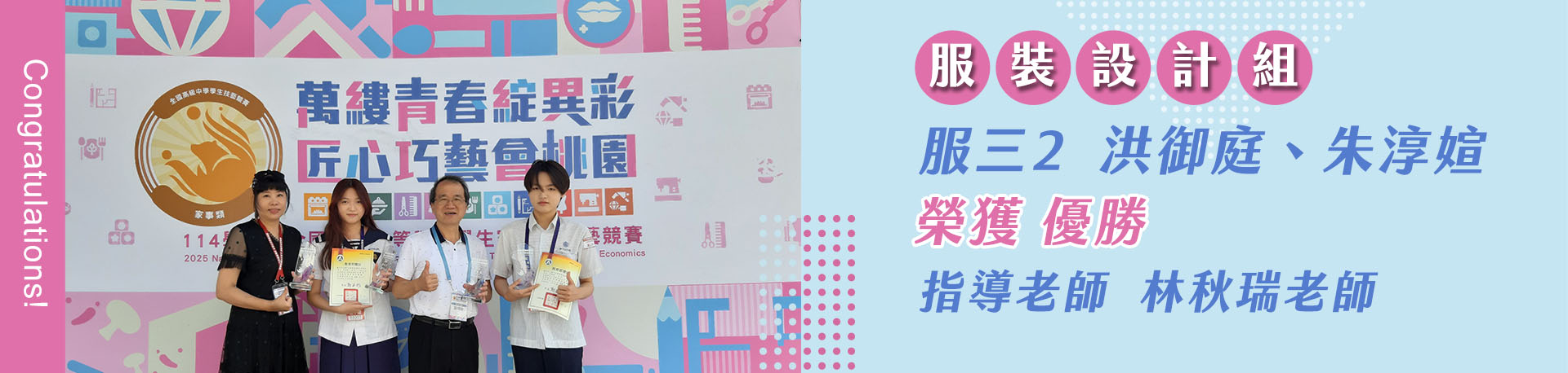 連結到服裝設計組  服三2  洪御庭、朱淳媗 榮獲優勝 指導老師  林秋瑞