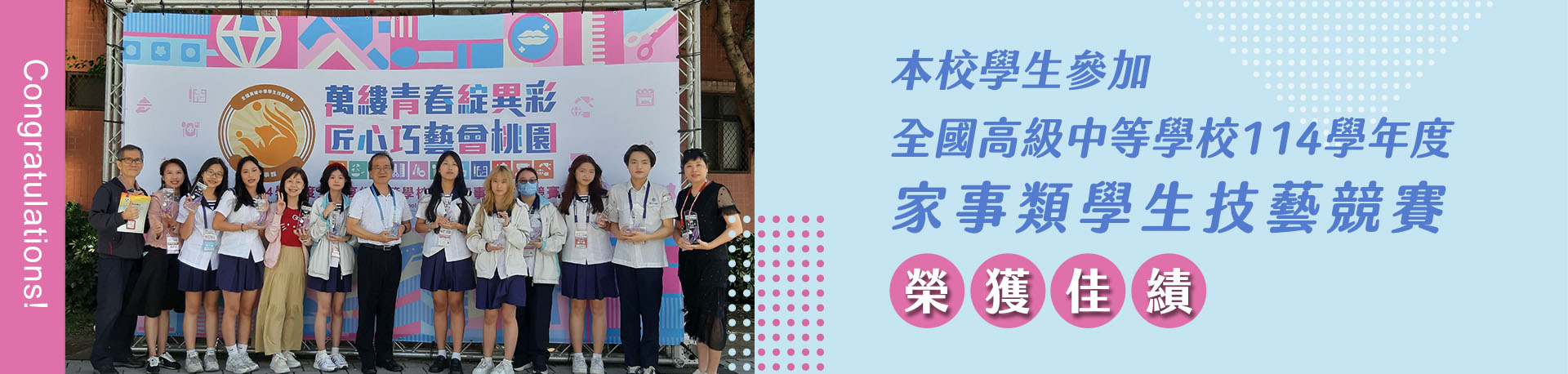 連結到本校學生參加全國高級中等學校114學年度家事類學生技藝競賽榮獲佳績