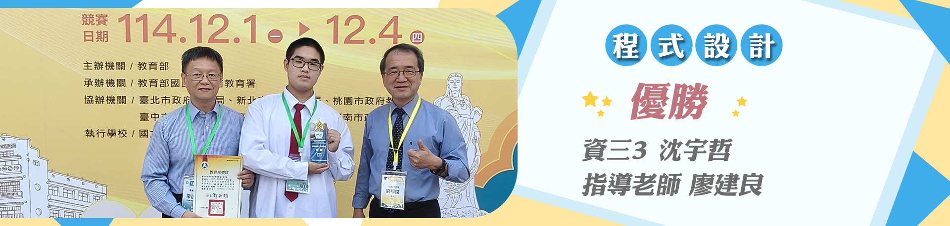 連結到程式設計組優勝   資三3 沈宇哲  指導老師 廖建良