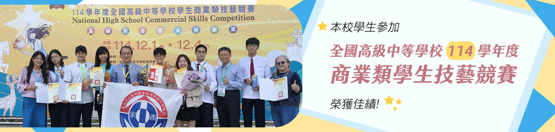 連結到本校學生參加全國高級中等學校114學年度商業類學生技藝競賽榮獲佳績