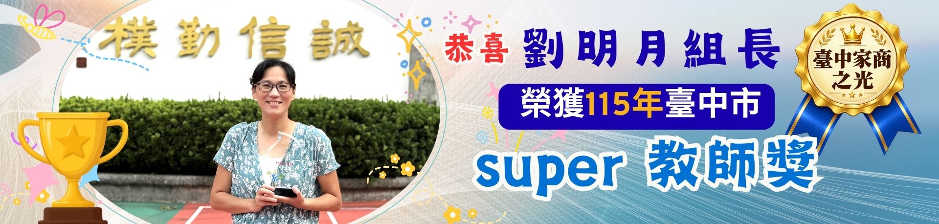 臺中市SUPER教師獎